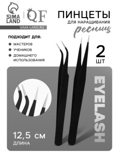 Пинцеты для наращивания ресниц, набор - 2 шт., 12.5 см, чёрные