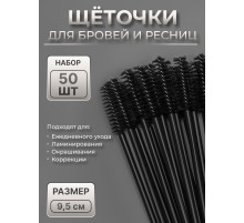 Щёточки для бровей и ресниц, набор - 50 шт., 9.5 см, цвет чёрный