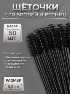 Щёточки для бровей и ресниц, набор - 50 шт., 9.5 см, цвет чёрный