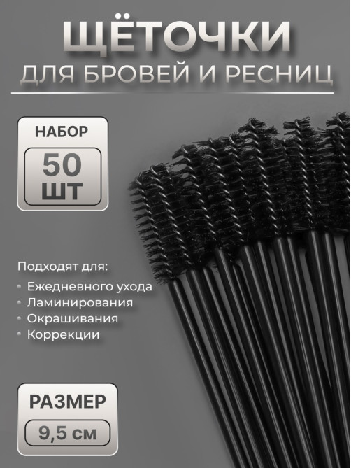 Щёточки для бровей и ресниц, набор - 50 шт., 9.5 см, цвет чёрный