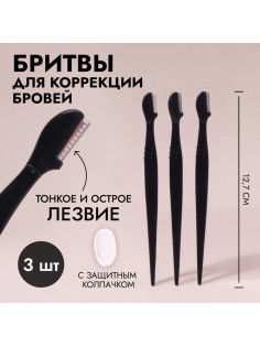 Бритвы для коррекции бровей, с колпачком, набор - 3 шт., 12.7 см, чёрная