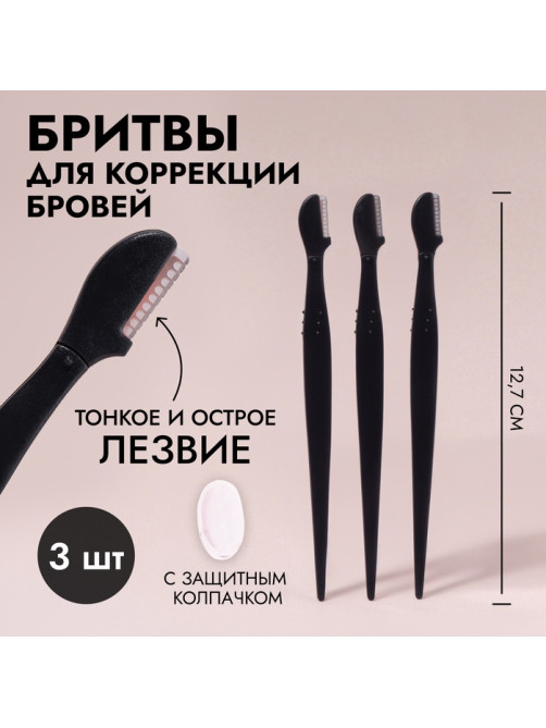 Бритвы для коррекции бровей, с колпачком, набор - 3 шт., 12.7 см, чёрная