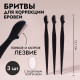 Бритвы для коррекции бровей, с колпачком, набор - 3 шт., 12.7 см, чёрная