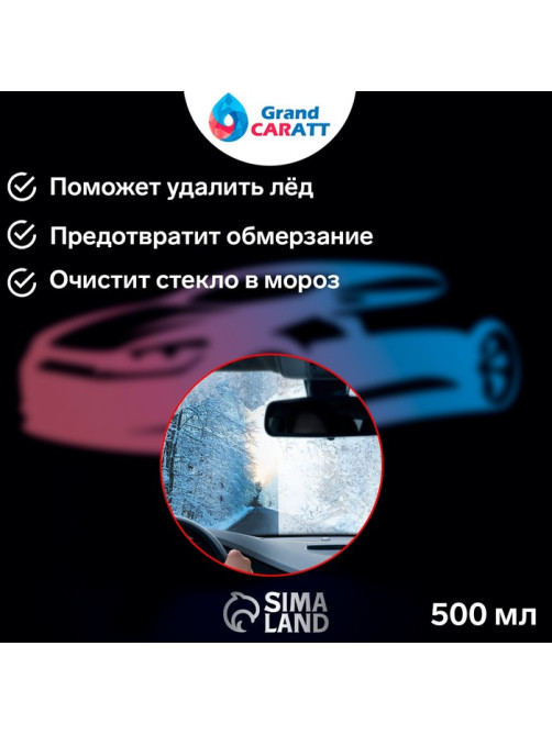 Антилёд Grand Caratt 3 в 1, 500 мл, триггер