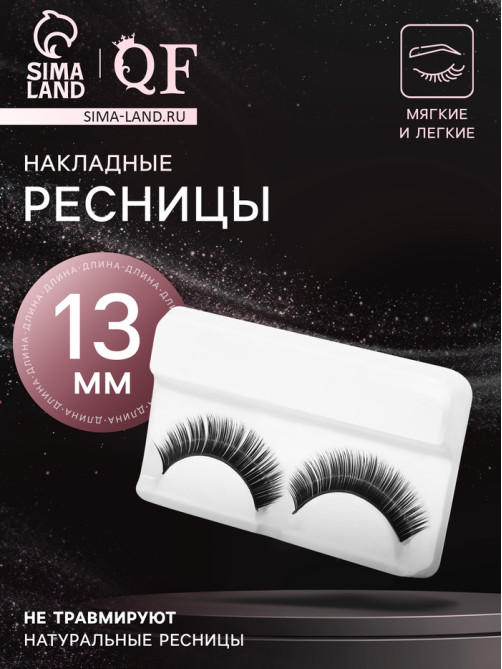 Ресницы накладные «Нежность во взгляде», 13 мм, без клея, чёрные