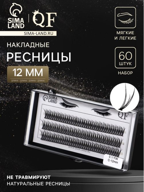 Набор накладных ресниц «Ласточкин хвост», пучки, 12 мм, толщина 0.1 мм, изгиб С, 12 D