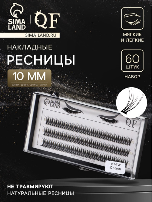 Набор накладных ресниц «Ласточкин хвост», пучки, 10 мм, толщина 0.1 мм, изгиб С, 12 D