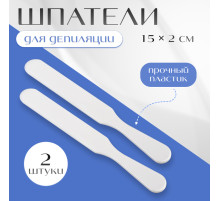 Шпатели для депиляции, пластиковые, 2 шт., 15×2 см, белые