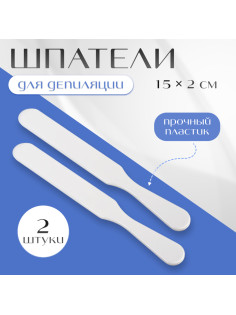Шпатели для депиляции, пластиковые, 2 шт., 15×2 см, белые