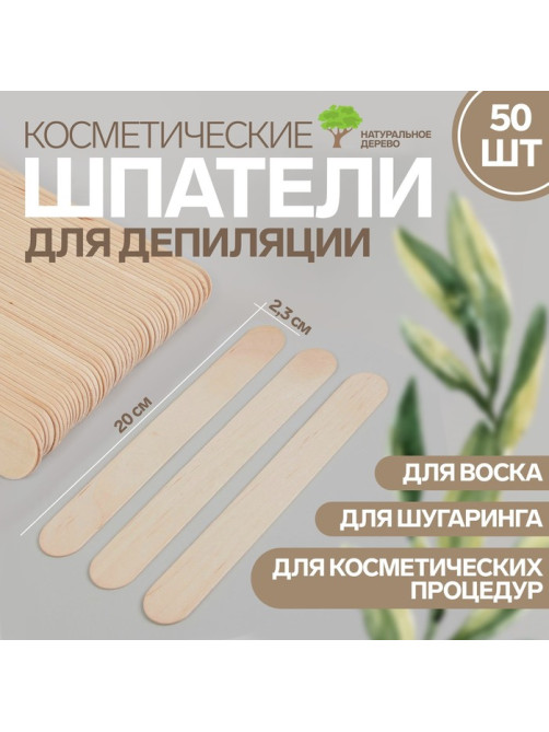 Шпатели для депиляции, деревянные, 20×2.3 см, 50 шт.
