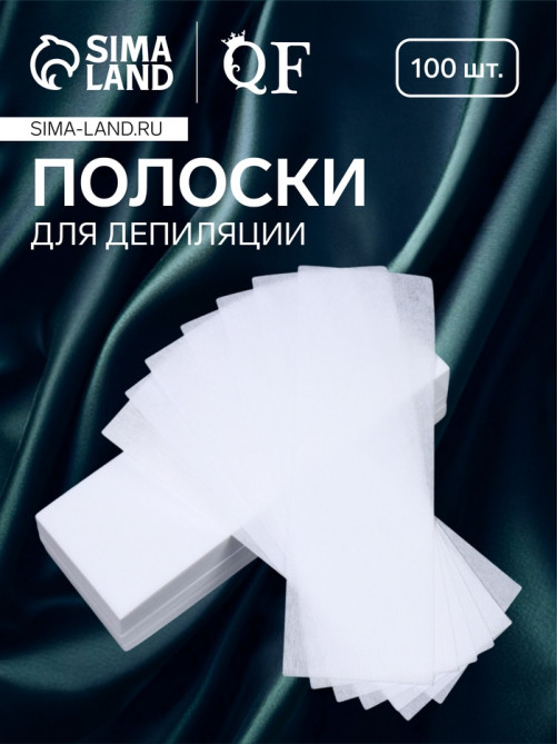 Полоски для депиляции, 20×7 см, 100 шт., белые