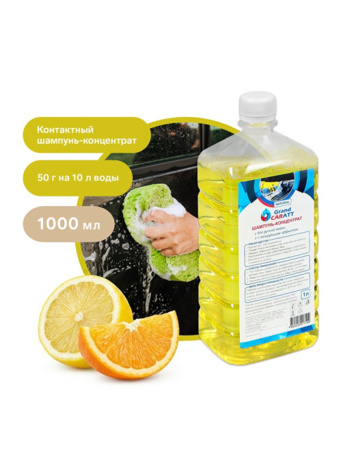 Шампунь-концентрат с полирующим эффектом Grand Caratt Natural Цитрус, ручной, 1000 мл, контактный