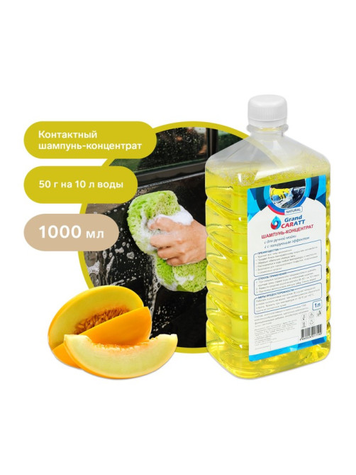 Шампунь-концентрат с полирующим эффектом Grand Caratt Natural Цитрус, ручной, 1000 мл, контактный