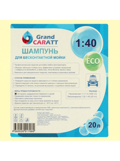 Шампунь для бесконтактной мойки Grand Caratt «Eco», расход 1:25 - 1:40, 20 л 001