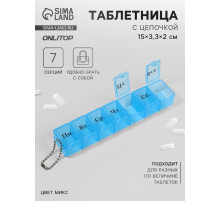 Таблетница «На неделю», с цепочкой, русские буквы, 15×3.3×2 см, 7 секций, МИКС