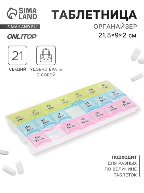 Таблетница - органайзер «Неделька», утро/день/вечер, 21.5×9×2 см, 21 секция, в коробке, разноцветная