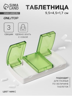 Таблетница, 9.5×4.5×1.7 см, 3 секции, МИКС
