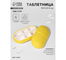 Таблетница Pill Box, 6 секций, 10×5.5×3 см, МИКС