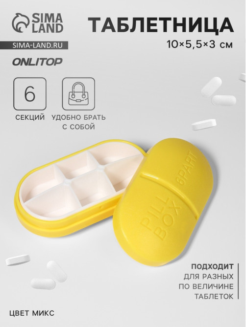 Таблетница Pill Box, 6 секций, 10×5.5×3 см, МИКС