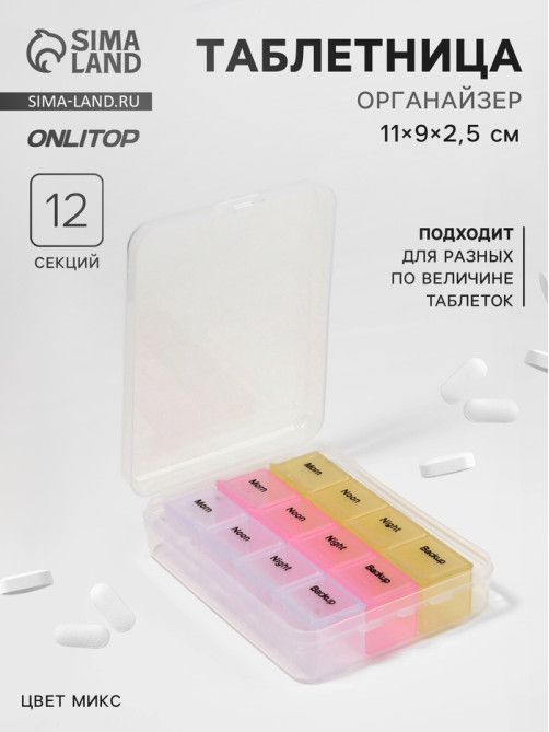 Таблетница - органайзер, английские буквы, утро/день/вечер/ночь, 3 контейнера по 4 секции, МИКС