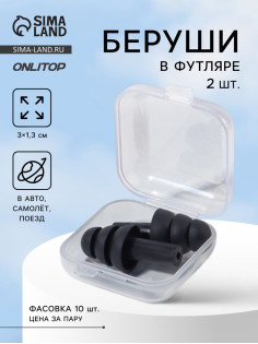 Беруши, 3×1.3 см, фасовка 10 пар, силиконовые, в футляре, чёрный