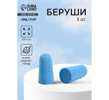 Беруши, 2.5×1 см, пара, голубые