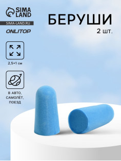 Беруши, 2.5×1 см, пара, голубые