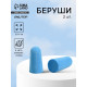 Беруши, 2.5×1 см, пара, голубые
