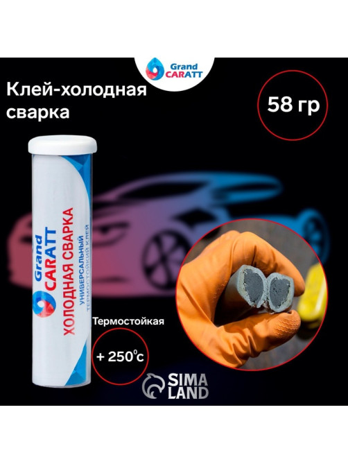 Холодная сварка Grand Caratt, Термостойкая, 58 г