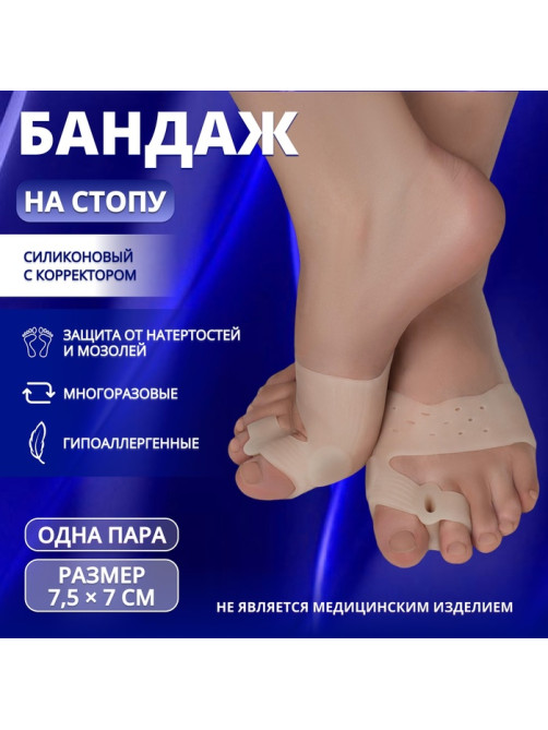 Бандаж на стопу, силиконовый, с корректором, с магнитами, 7.5×7 см, бежевый