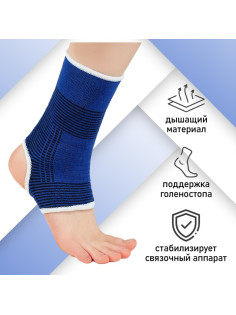 Суппорт для голеностопа ONLYTOP, пара, р. универсальный