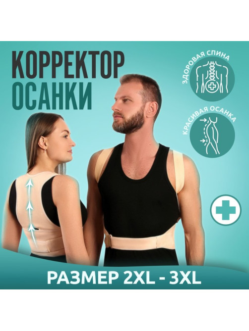 Массажёр - фиксатор для осанки и поясницы, на фастексах, размер 2XL-3XL, бежевый
