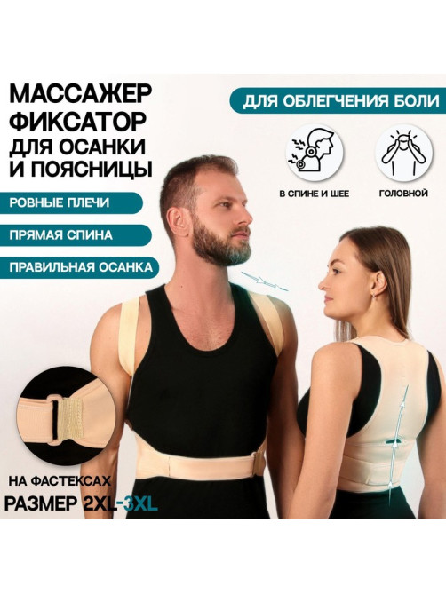 Массажёр - фиксатор для осанки и поясницы, на фастексах, размер 2XL-3XL, бежевый