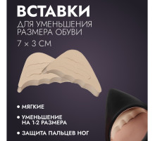 Вставки для уменьшения размера обуви, регулируемые, 7×3 см, пара, бежевые
