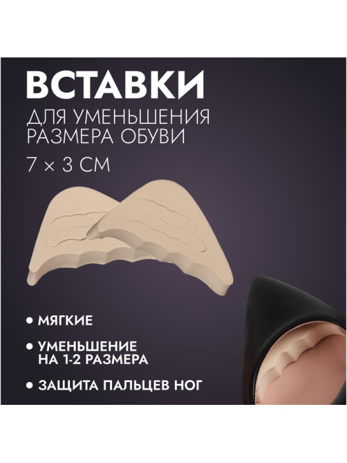 Вставки для уменьшения размера обуви, регулируемые, 7×3 см, пара, бежевые