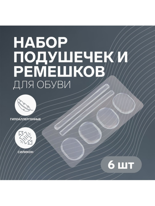 Вкладыши для обуви, на клеевой основе, силиконовые, 6 шт., прозрачные