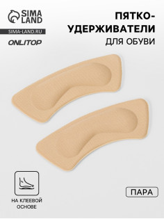 Пяткоудерживатели для обуви, на клеевой основе, 10×3.5 см, пара, бежевые