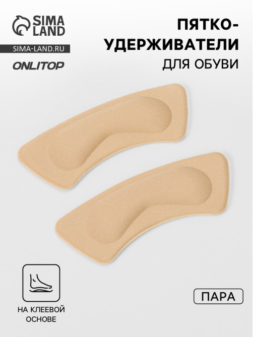 Пяткоудерживатели для обуви, на клеевой основе, 10×3.5 см, пара, бежевые