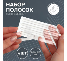 Полоски под ремешки, на клеевой основе, набор - 4 шт., силиконовые, 9.5×0.7 см, прозрачные