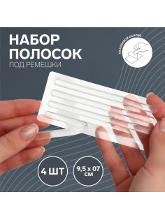Полоски под ремешки, на клеевой основе, набор - 4 шт., силиконовые, 9.5×0.7 см, прозрачные