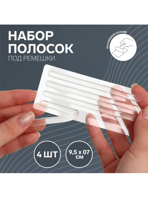 Полоски под ремешки, на клеевой основе, набор - 4 шт., силиконовые, 9.5×0.7 см, прозрачные