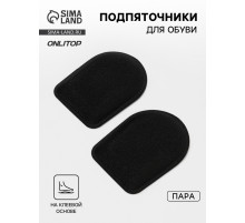Подпяточники для обуви, клеевая основа, 8.3×6.5 см, пара, чёрные
