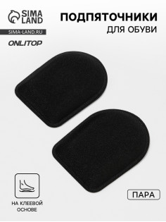 Подпяточники для обуви, клеевая основа, 8.3×6.5 см, пара, чёрные