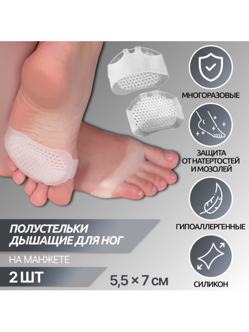 Полустельки для обуви, на манжете, дышащие, силиконовые, 5.5×7 см, пара, белые