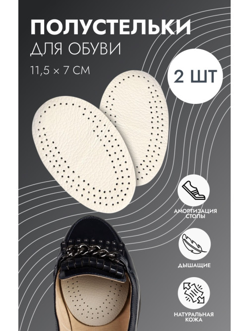 Полустельки для обуви, дышащие, пара, белые