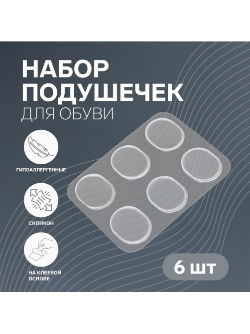 Набор подушечек для обуви, на клеевой основе, силиконовые, 6 шт., прозрачный