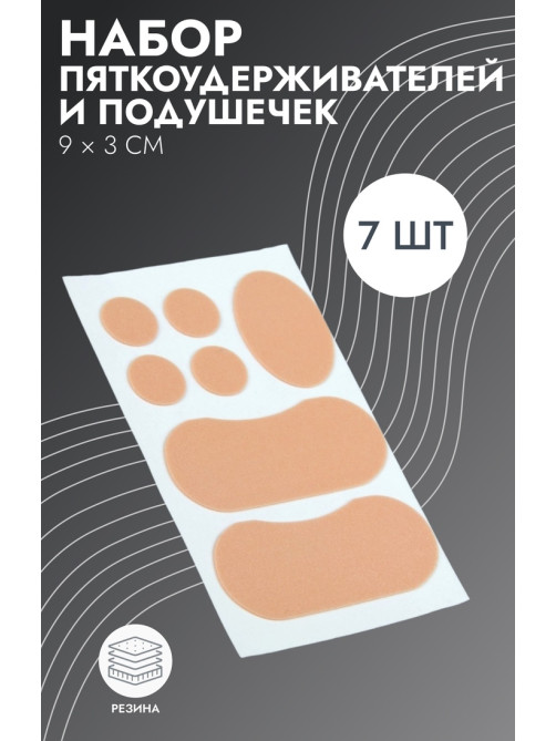Набор подушечек и пяткоудерживателей для обуви, на клеевой основе, 7 шт., бежевый
