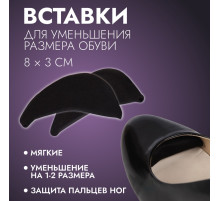 Вставки для уменьшения размера обуви, мягкие, пара, чёрные