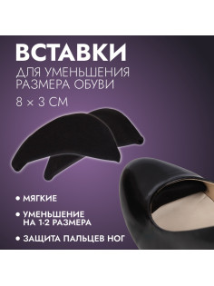 Вставки для уменьшения размера обуви, мягкие, пара, чёрные