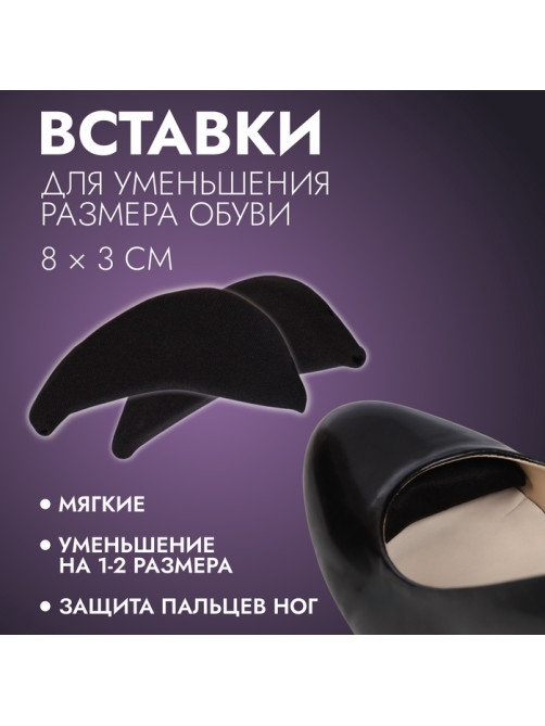 Вставки для уменьшения размера обуви, мягкие, пара, чёрные